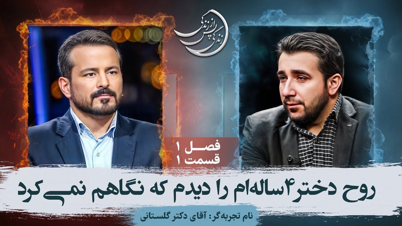 سانحه رانندگی در جاده و از دست دادن دختر ۴ ساله در آن حادثه💠تجربه گر: آقای دکتر گلستانی