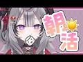 【 朝活 】✞労働へ向かう人間たちを見送る朝✞(頑張ってね!!)
