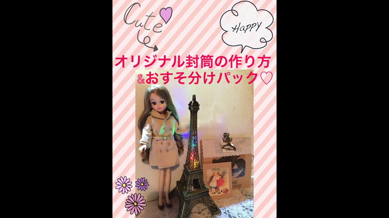 オリジナル封筒の作り方とおすそ分けパック♡ - YouTube