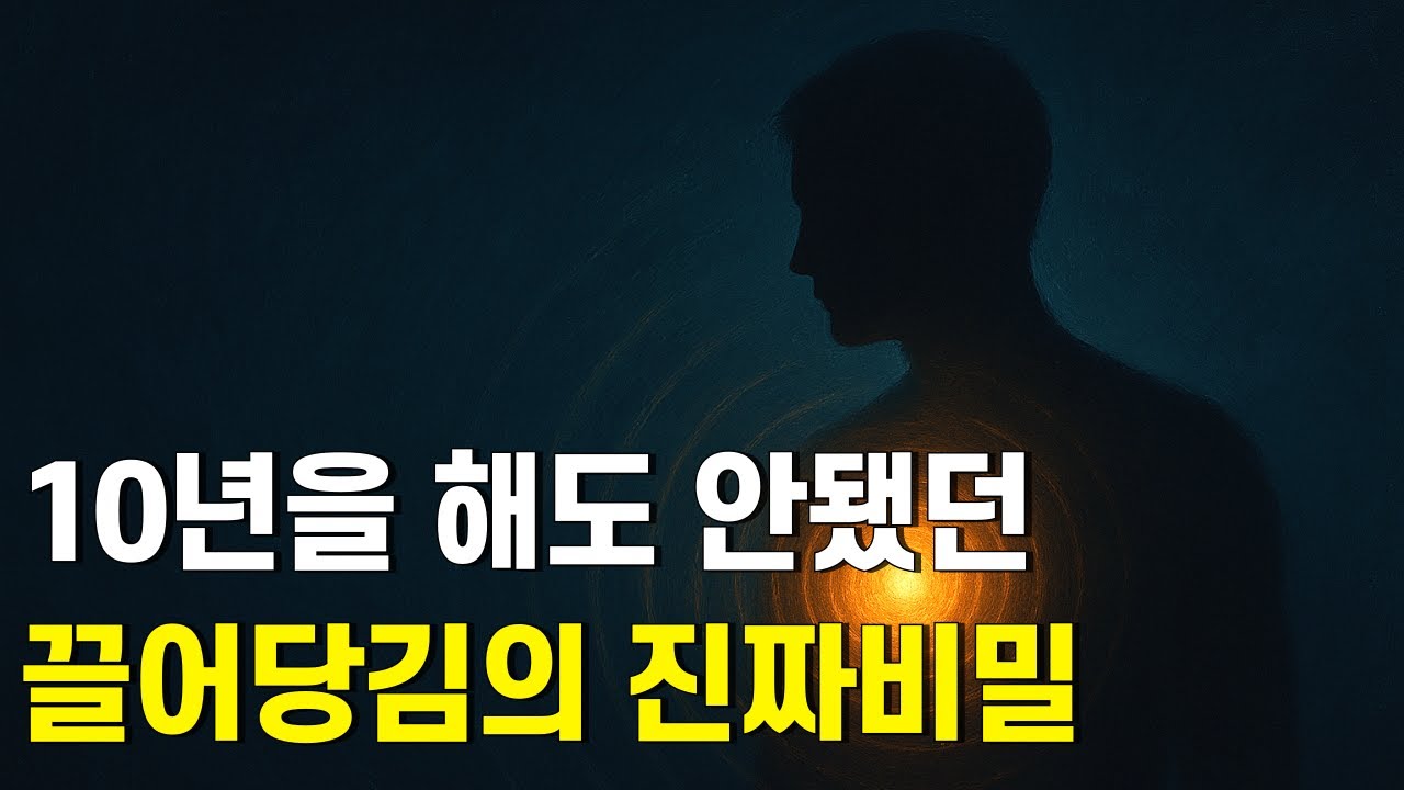 끌어당김의 법칙┃간절할수록 멀어졌던 이유, 작동 원리