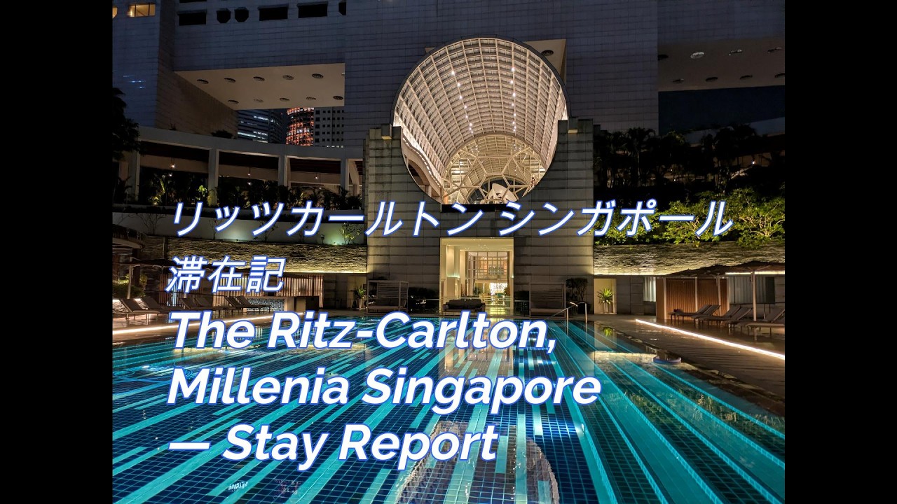 リッツカールトン シンガポール滞在記です。Welcome to my stay at The Ritz-Carlton, Singapore.