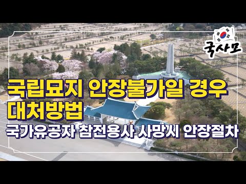   아무도 알려주지 않는 국립묘지 현충원 호국원 안장절차와 안장불가 통보를 받을 경우 대처방법 금고형 이상의 형사처벌 전력이 있는 경우 기본적으로 안장 불가 안장심사를 요청해야