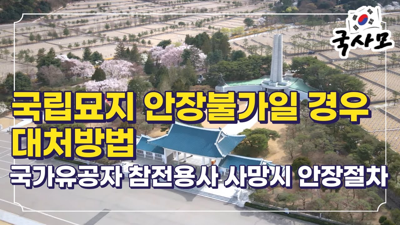 아무도 알려주지 않는 국립묘지 현충원 호국원 안장절차와 안장불가 통보를 받을 경우 대처방법. 금고형 이상의 형사처벌 전력이 있는 경우 기본적으로 안장 불가. 안장심사를 요청해야