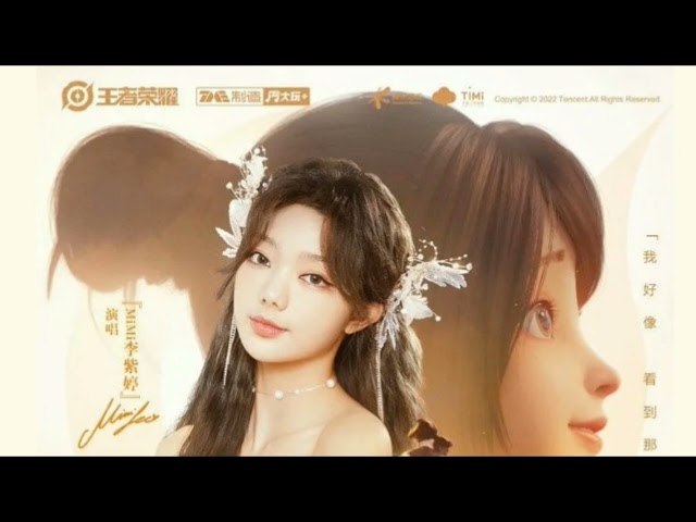 李紫婷 – MiMi Lee 与我对望的光 《无双》王者荣耀宫本武藏CG 主题曲 class=