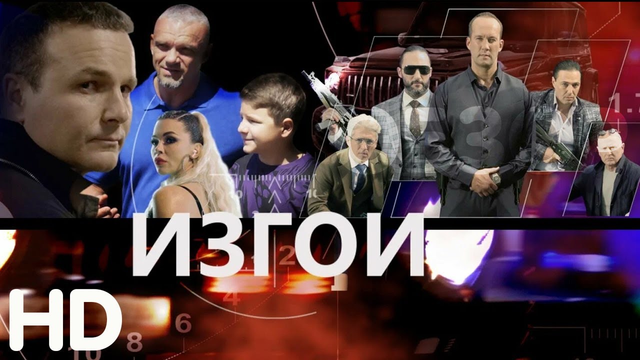 Изгои Фильм обзор - YouTube