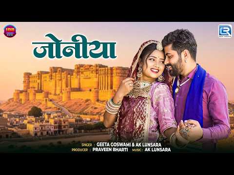 जोनीया | Geeta Goswami & AK Lunsara | राजस्थानी विवाह गीत | New Rajasthani Wedding Song 2026