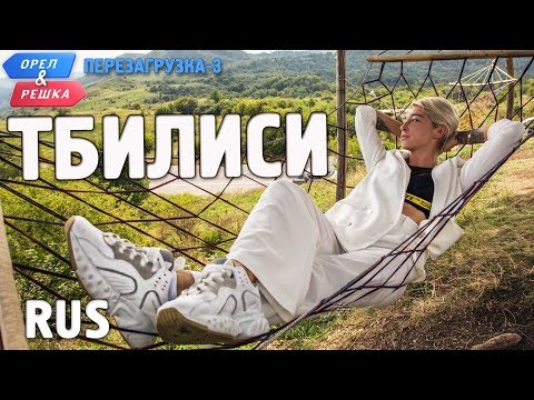 Тбилиси. Орёл и Решка. Перезагрузка-3. RUS