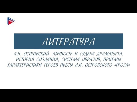 10 класс - Литература - А.Н. Островский. Личность и судьба. Пьеса "Гроза"