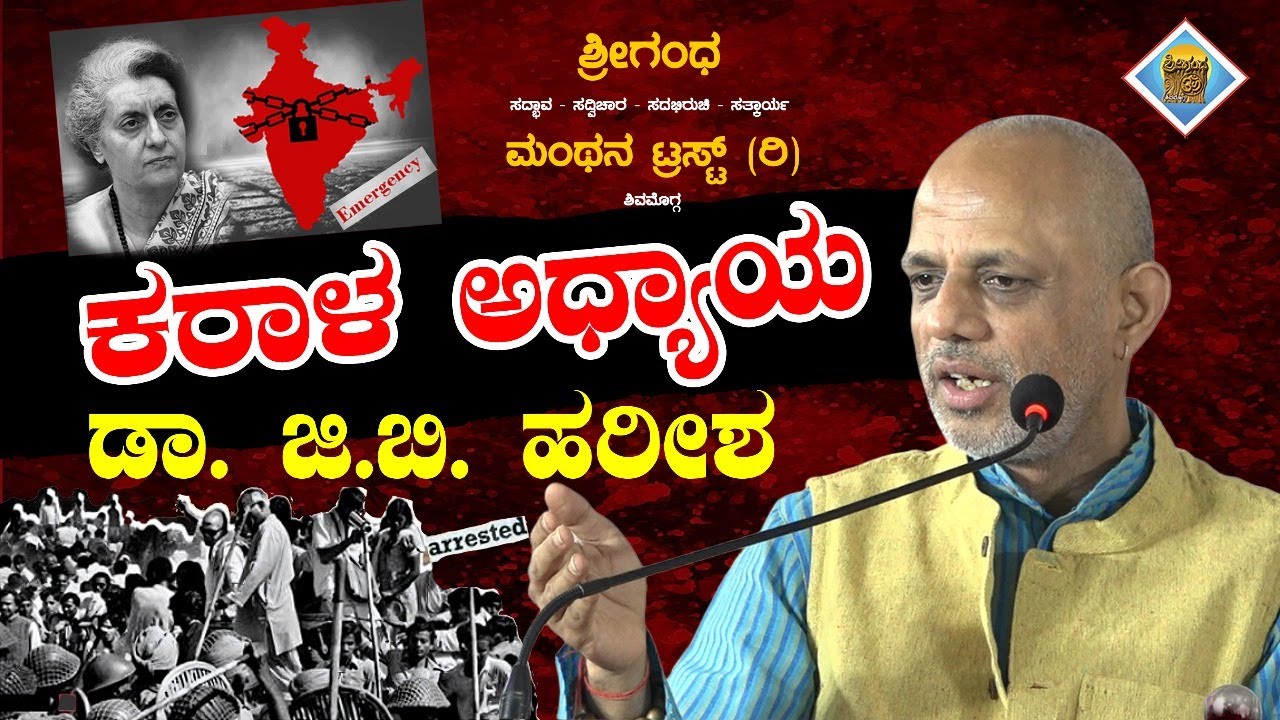 "ಕರಾಳ ಅಧ್ಯಾಯ - 50 ವರ್ಷ"- ಡಾ. ಜಿ. ಬಿ. ಹರೀಶ | #kannada