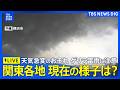 【ライブカメラ】東京都心でも道路が川のようになる激しい雨に？　横浜や浦和など各地の今の様子（2026年6月12日 LIVE配信）｜TBS NEWS DIG