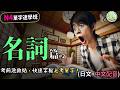 【N4名詞快學】名詞篇#2:考前急救站,快速掌握必考單字!【必學N4日文單字】 | Ep.218