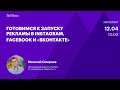 Готовимся к запуску рекламы в Instagram, Facebook и «ВКонтакте»