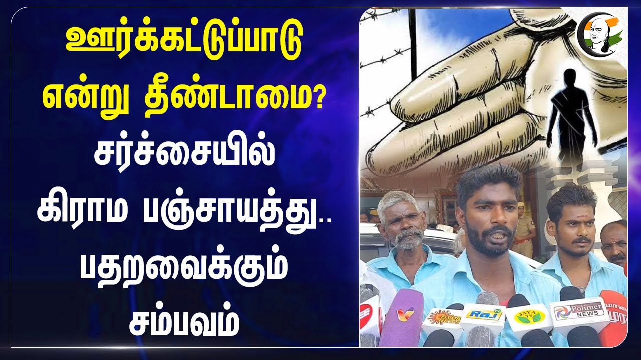 ஊர்க்கட்டுப்பாடு என்று தீண்டாமை? | Untouchability at Agarakondagai | Nagapattinam | Collector