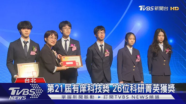 第21屆有庠科技獎 26位科研菁英獲獎｜TVBS新聞 @TVBSNEWS01 - 天天要聞