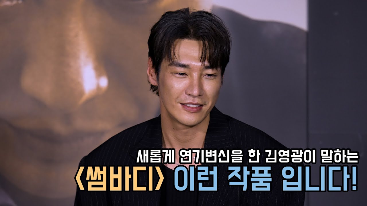 넷플릭스 시리즈 썸바디는 어떤작품인가요 김영광 씨?｜썸바디 제작발표회｜무비비 - YouTube
