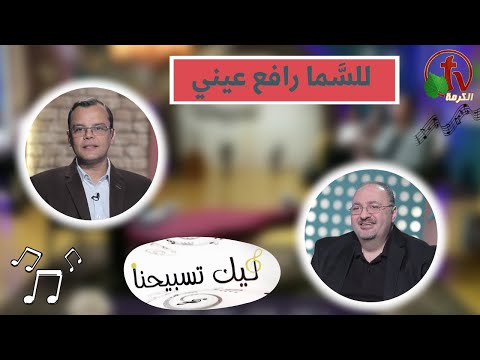 “Our Praise is Yours” program ,To heaven I raise my eyes Feb 9 (132) | برنامج ليك تسبيحنا - للسما رافع عيني,الجمعة 9 فبراير 2024