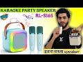 गाना गाने के लिए सस्ता Speaker👌|| Rock Light S-165 Karaoke Party Speaker With RGB Lights