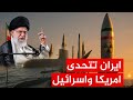 غواصات نووية ايرانية ستشعل الحرب في تحدي مباشر لامريكا وتل ابيب