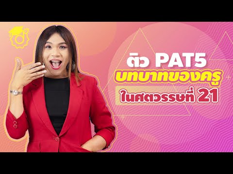 PAT5 tutoring: The role of teachers in the 21st century