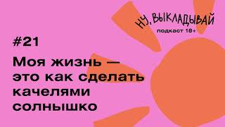 «Моя жизнь - это как сделать качелями солнышко»