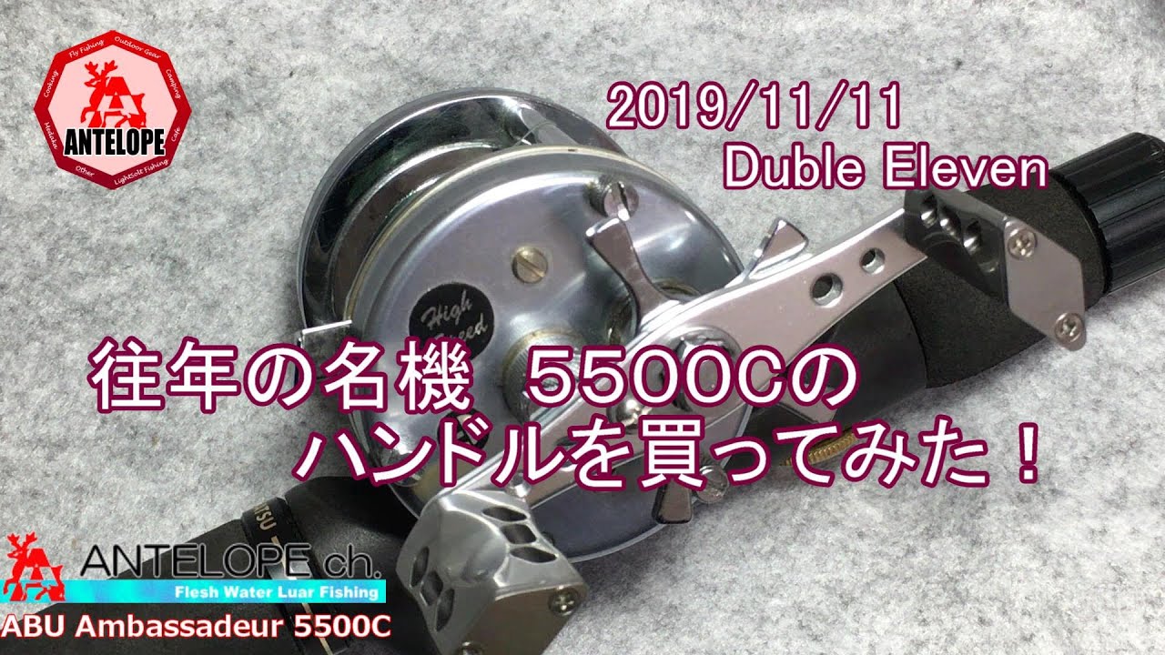 2019 Duble Eleven ＊ 往年の名機5500Cのハンドルを買ってみた