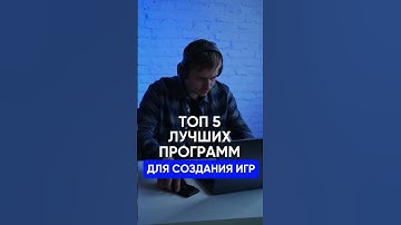ТОП 5 лучших программ для создания игр #школа3место #тикток #shorts