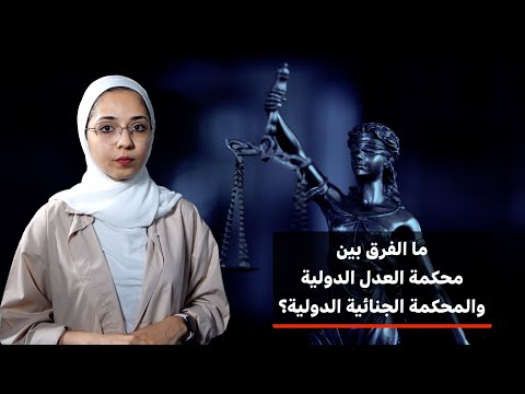 ما الفرق بين المحكمة الجنائية الدولية ومحكمة العدل الدولية