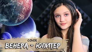 Венера - Юпитер | Ваня Дмитриенко | авторский кавер | Ксения Левчик