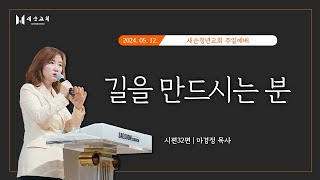 [2024년 5월 12일] 새순교회 주일예배 4부 l 마경정 목사 l 시편 32편 l 길을 만드시는 분