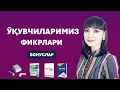 ЎҚУВЧИЛАРИМИЗ ФИКРЛАРИ