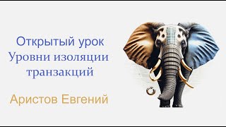 видео: Открытый урок: уровни изоляции транзакций в PostgreSQL картинка: Открытый урок: уровни изоляции транзакций в PostgreSQL