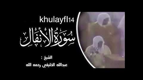 سورة الأنفال الشيخ عبدالله الخليفي