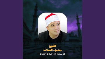 ما تيسر من سورة البقرة (Live)