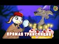 Сказки для детей - Прямая трансляция | KONDOSAN