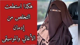 كيف تخلصت من ادمان الأغاني والموسيقى ؟ رحلة التغيير من الظلام والضيق إلى النور والطمأنينة 