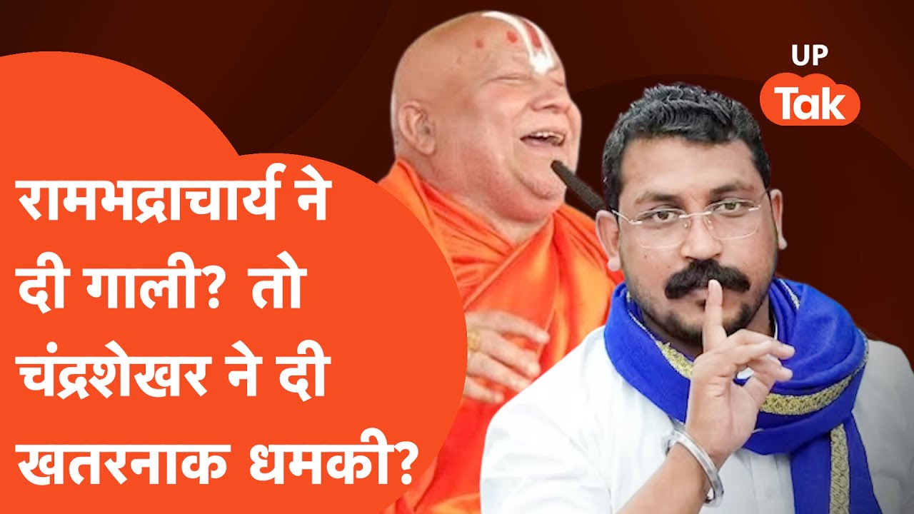 Rambhadracharya Controversy: रामभद्राचार्य का जातिसूचक शब्द, भीम आर्मी की धमकी!