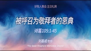 20170903 被呼召为敬拜者的恩典 (诗篇 105:1-45)