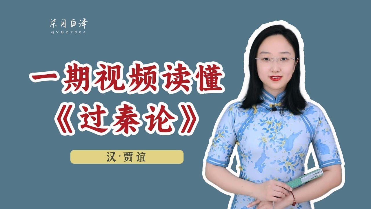 看了這期視頻，就算不了解歷史背景，也能讀懂《過秦論》