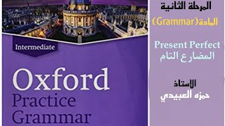 شرح كتاب نحو مرحلة ثانية تربية اساسية قسم اللغة الإنجليزية موضوع present perfect بالتفصيل .