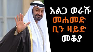 Ethiopia Sheger FM - Mekoya - Mohammed Bin Zayed Al Nahyan - አልጋ ወራሹ መሐመድ ቢን ዛይድ  - መቆያ