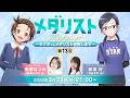 【メダラジ】＜ゲスト＞稲垣好／『メダリスト』～ラジオでもメダリスト目指します～第13回【生放送】