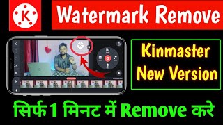 Kinmaster Watermark Remove | kinemaster water mark Kaise hataye | kinemaster ka logo kaise hataye