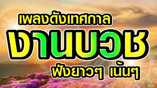 รวมเพลงดังเทศกาลงานบวช เพลงแหล่ รวมเพลงลูกทุ่งมาแรง เพลงใหม่ล่าสุด ฟังเพลงลูกทุ่งออนไลน์ ฟังจุใจ