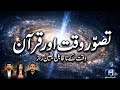وقت کے ناقابل یقین راز