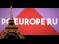 Новое интро для YouTube канала poEUROPE RU