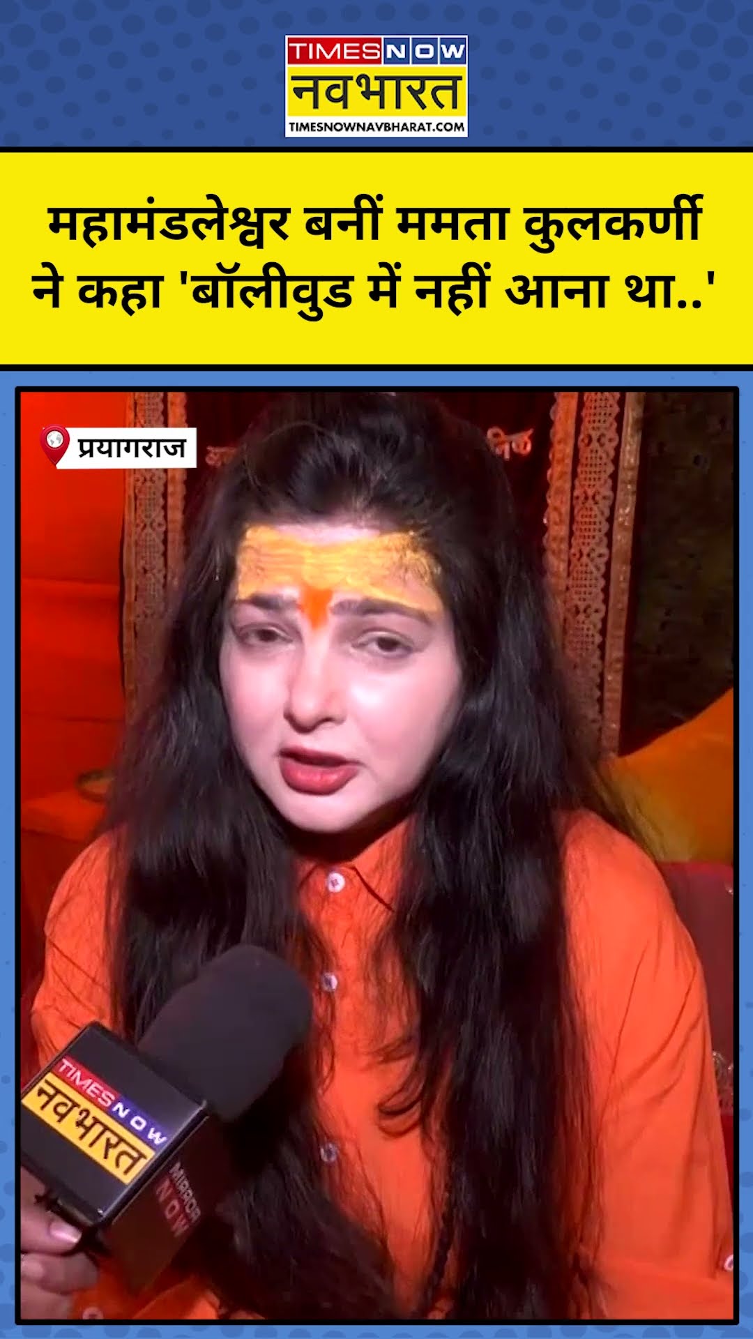 Maha Kumbh 2025: Mahamandleshwar बनने के बाद Mamta Kulkarni ने क्या कहा? #shorts