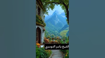 #الشيخ ياسر الدوسري #تلاوه #هادئه #قران الكريم#quran ❤️ ♥️