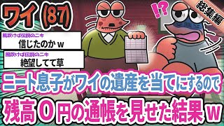😥ワイ「ニート息子に現実を突きつけてやったンゴ」→結果wwwwwwwwww【2ch面白いスレ総集編】