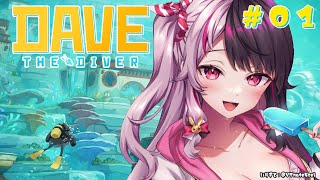 ⳹　デイヴ・ザ・ダイバー　⳼ #01　海に潜って魚を獲って寿司を握る🍣【夜見れな/にじさんじ】