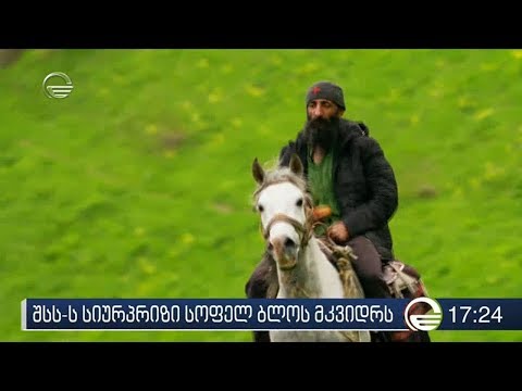 შსს-ს სიურპრიზი სოფელ ბლოს მკვიდრს